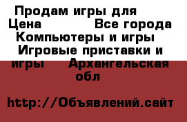 Продам игры для ps4 › Цена ­ 2 500 - Все города Компьютеры и игры » Игровые приставки и игры   . Архангельская обл.